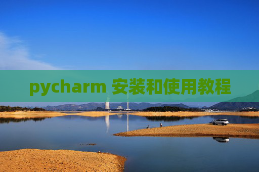 pycharm 安装和使用教程
